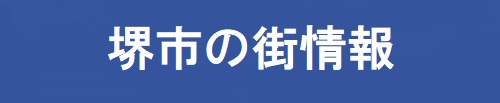 堺市の街情報